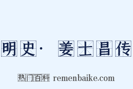 明史·姜士昌传是什么意思的图片